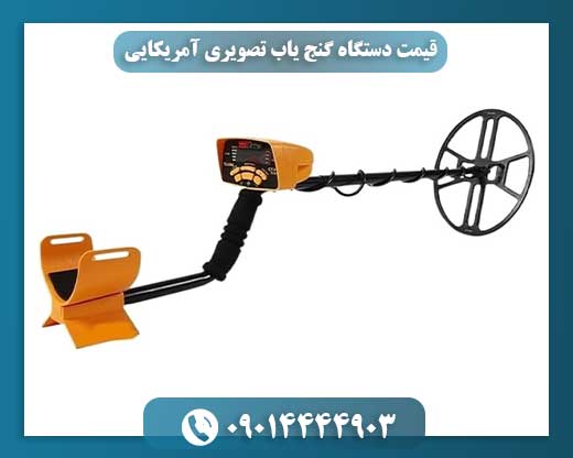 قیمت دستگاه گنج یاب تصویری آمریکایی 09014444903