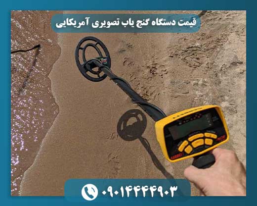 قیمت دستگاه گنج یاب تصویری آمریکایی 09014444903