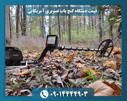 قیمت دستگاه گنج یاب تصویری آمریکایی 09014444903