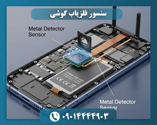 سنسور فلزیاب موبایل: قابلیتها و محدودیتها در یک نگاه 09014444903
