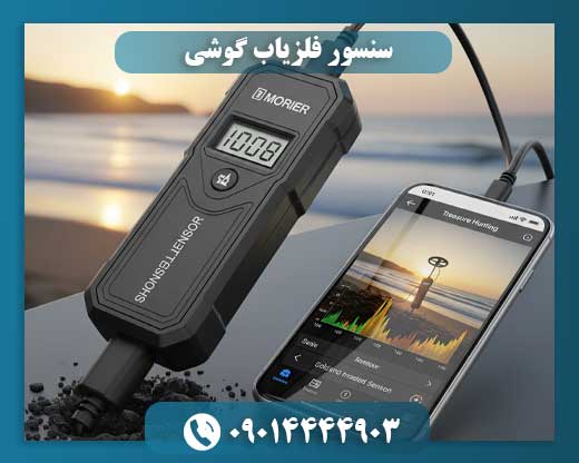 راز پنهان یاب گوشی: چگونه سنسور فلزیاب موبایل کار میکند؟ 09014444903