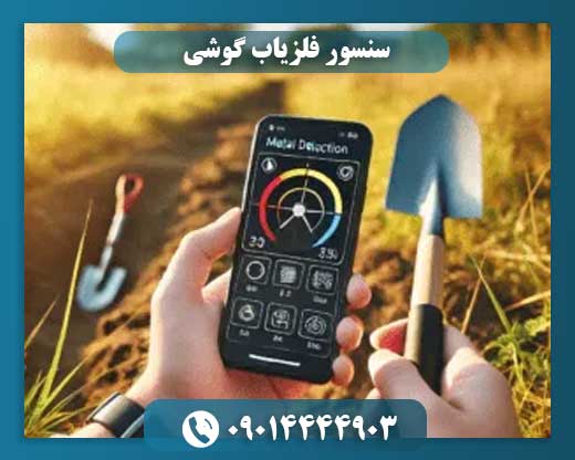 گوشی شما فلزیاب میشود: آشنایی با سنسور مگنتومتر 09014444903