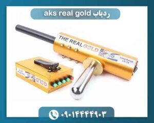 ردیاب aks real gold 09014444903