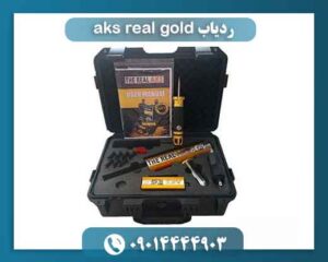 ردیاب aks real gold 09014444903