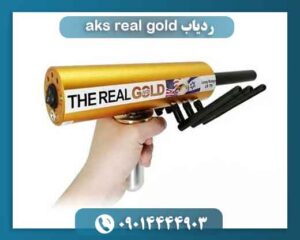ردیاب aks real gold 09014444903