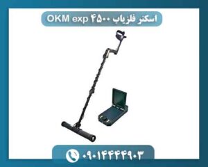 اسکنر فلزیاب ۴۵۰۰ OKM exp 09014444903