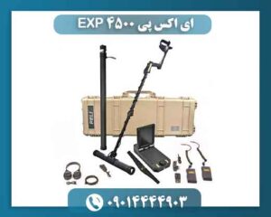 ای اکس پی ۴۵۰۰ EXP 09014444903