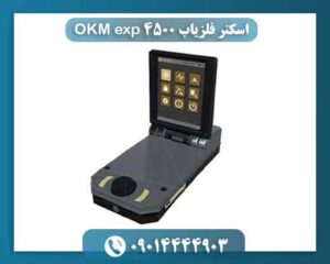 اسکنر فلزیاب ۴۵۰۰ OKM exp 09014444903