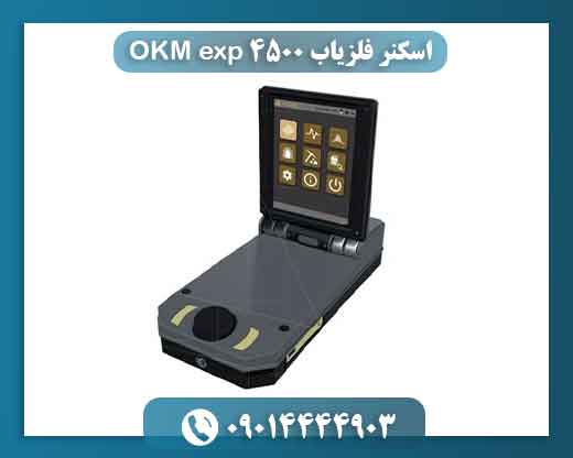 اسکنر فلزیاب ۴۵۰۰ OKM exp 09014444903