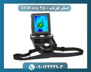 اسکنر فلزیاب ۴۵۰۰ OKM exp 09014444903