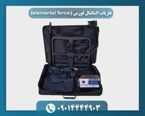 فلزیاب المانتال فورس (elemantal force) 09014444903