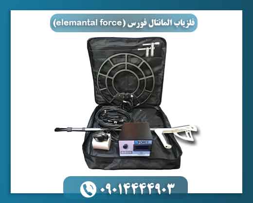 فلزیاب المانتال فورس (elemantal force) 09014444903