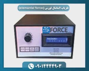 فلزیاب المانتال فورس (elemantal force) 09014444903