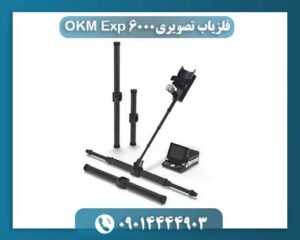 فلزیاب تصویری OKM Exp 6000 09014444903