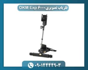 فلزیاب تصویری OKM Exp 6000 09014444903