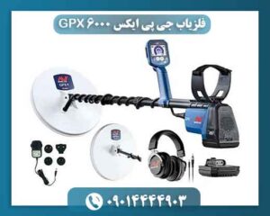 فلزیاب جی پی ایکس ۶۰۰۰ GPX 09014444903