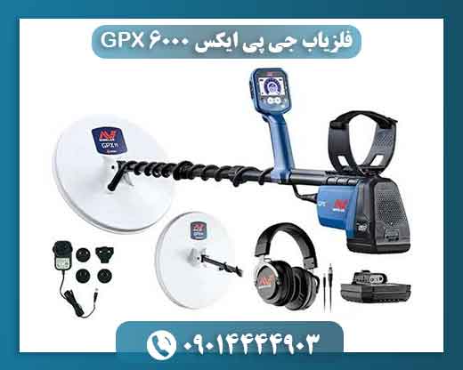 فلزیاب جی پی ایکس ۶۰۰۰ GPX 09014444903