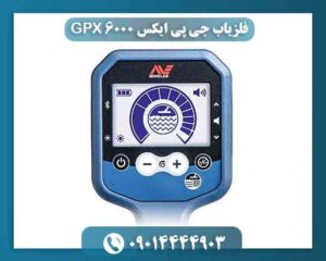 فلزیاب جی پی ایکس ۶۰۰۰ GPX 09014444903