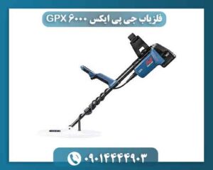 فلزیاب جی پی ایکس ۶۰۰۰ GPX 09014444903