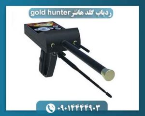 ردیاب گلد هانترgold hunter 09014444903