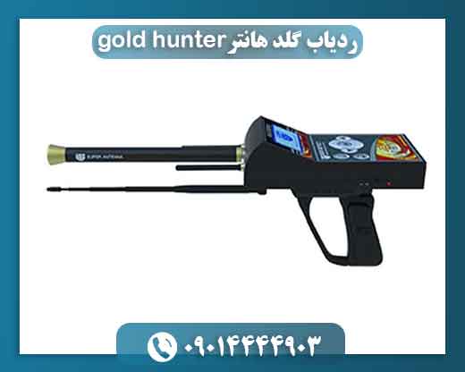 ردیاب گلد هانترgold hunter 09014444903