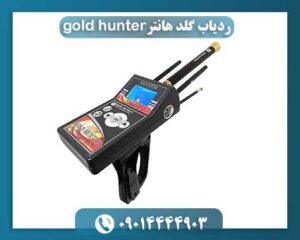 ردیاب گلد هانترgold hunter 09014444903