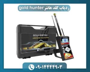 ردیاب گلد هانترgold hunter 09014444903