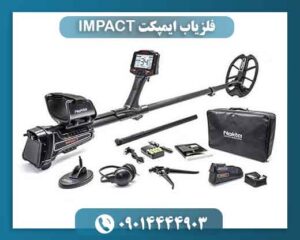 فلزیاب ایمپکت IMPACT 09014444903