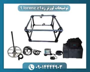 توضیحات لورنز زدlorenz z1 1 09014444903