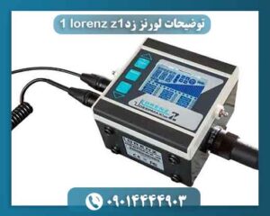توضیحات لورنز زدlorenz z1 1 09014444903