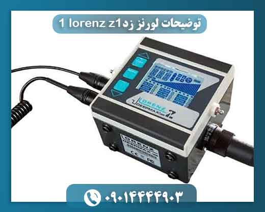 توضیحات لورنز زدlorenz z1 1 09014444903