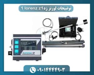 توضیحات لورنز زدlorenz z1 1 09014444903