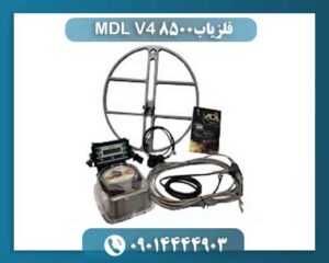 فلزیاب MDL 8500 V4 09014444903