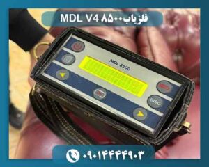 فلزیاب MDL 8500 V4 09014444903