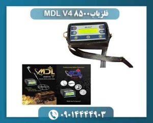 فلزیاب MDL 8500 V4 09014444903