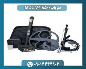 فلزیاب MDL 8500 V4 09014444903