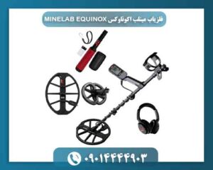 فلزیاب مینلب اکوناوکس MINELAB EQUINOX 09014444903