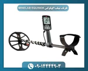 فلزیاب مینلب اکوناوکس MINELAB EQUINOX 09014444903