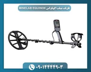 فلزیاب مینلب اکوناوکس MINELAB EQUINOX 09014444903