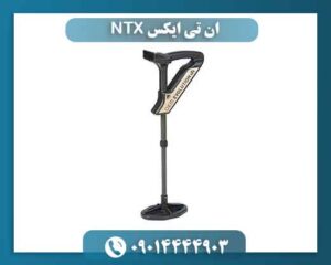 ان تی ایکس NTX 09014444903