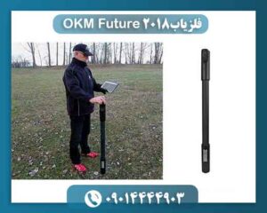 فلزیاب OKM Future 2018 09014444903