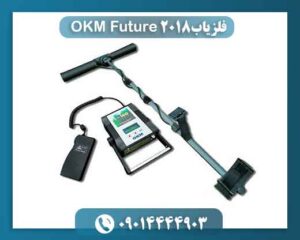 فلزیاب OKM Future 2018 09014444903
