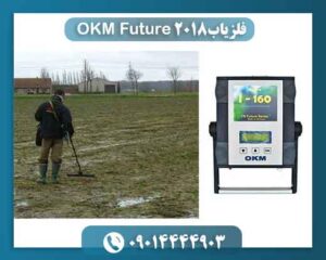 فلزیاب OKM Future 2018 09014444903