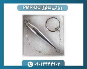 ویژگی شاقول PMR-DC 09014444903