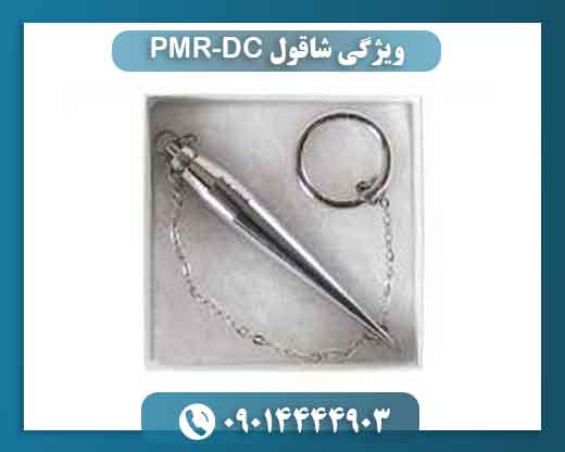 ویژگی شاقول PMR-DC 09014444903