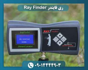 ری فایندر Ray Finder 09014444903