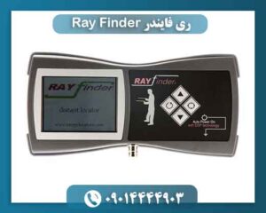 ری فایندر Ray Finder 09014444903