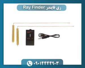 ری فایندر Ray Finder 09014444903