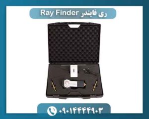 ری فایندر Ray Finder 09014444903
