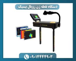 دستگاه نقطه زن رویال بیسیک 09014444903